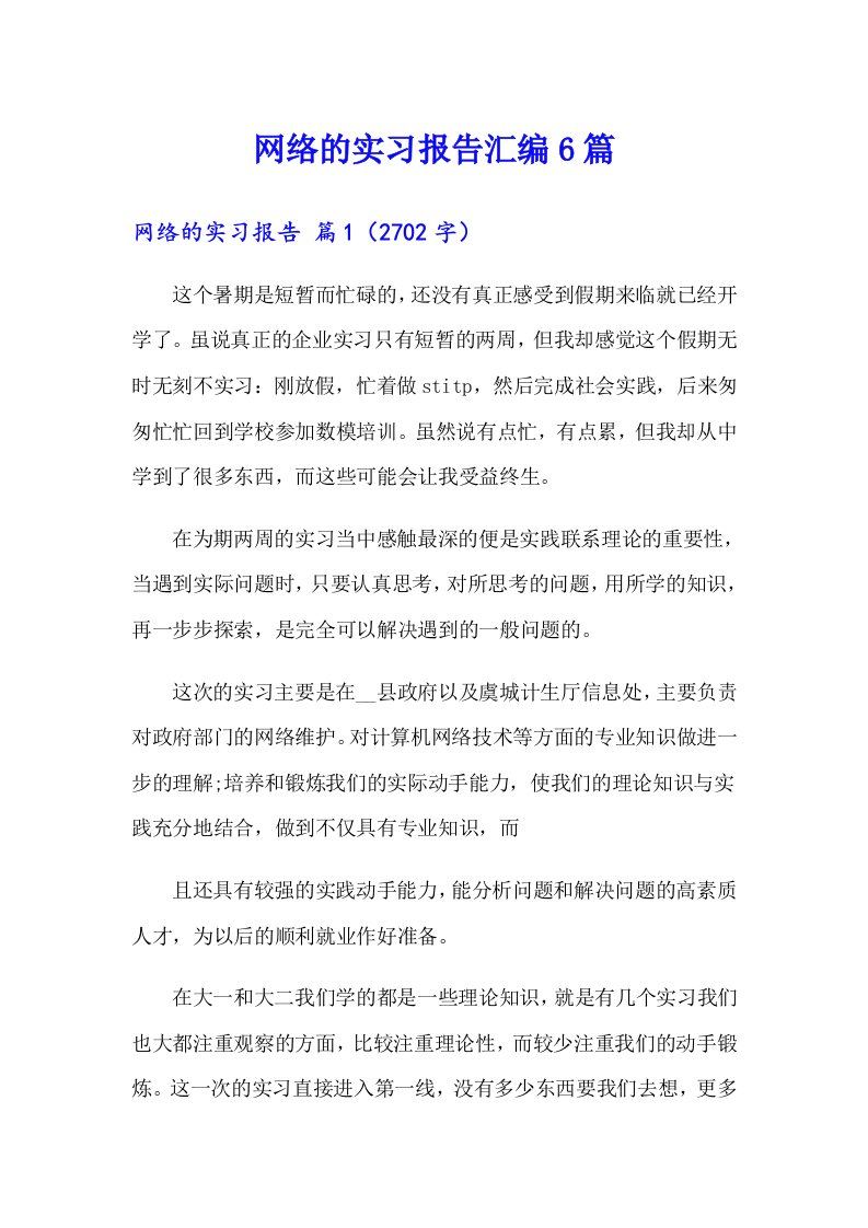 网络的实习报告汇编6篇