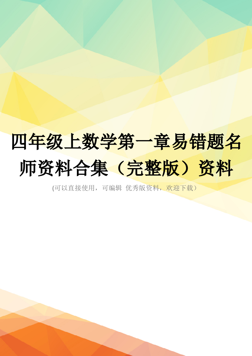 四年级上数学第一章易错题名师资料合集(完整版)资料