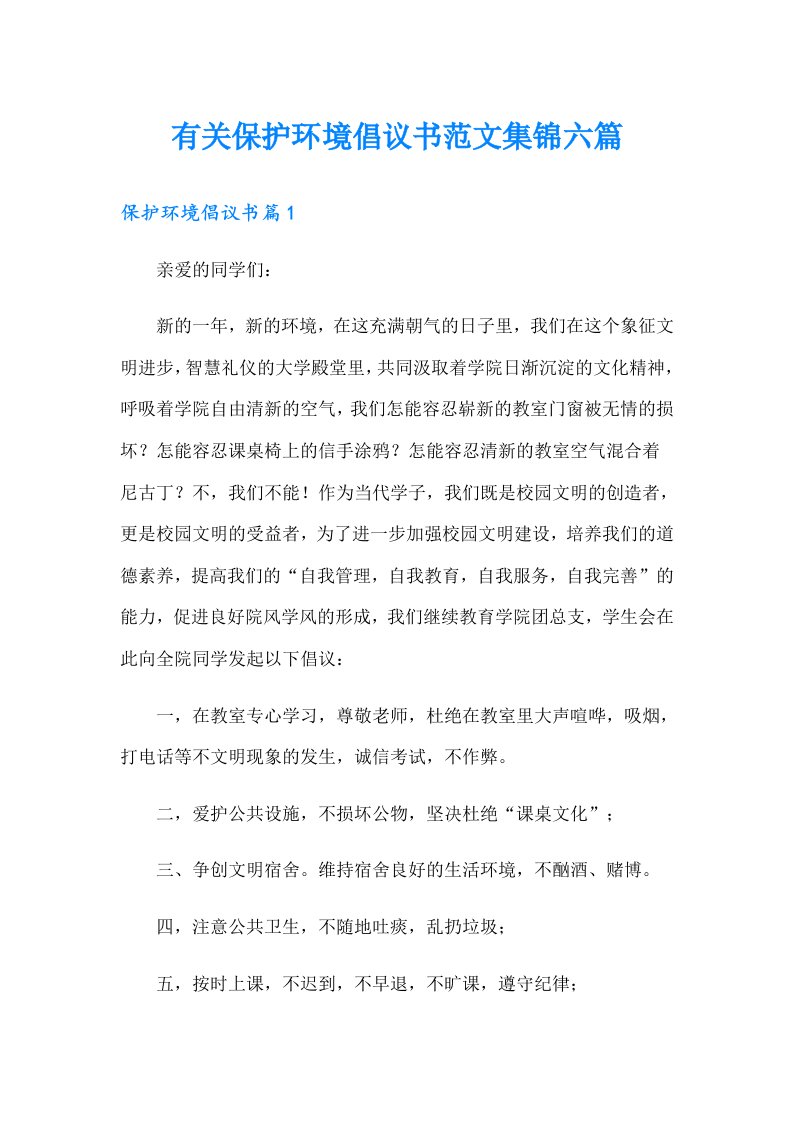 有关保护环境倡议书范文集锦六篇