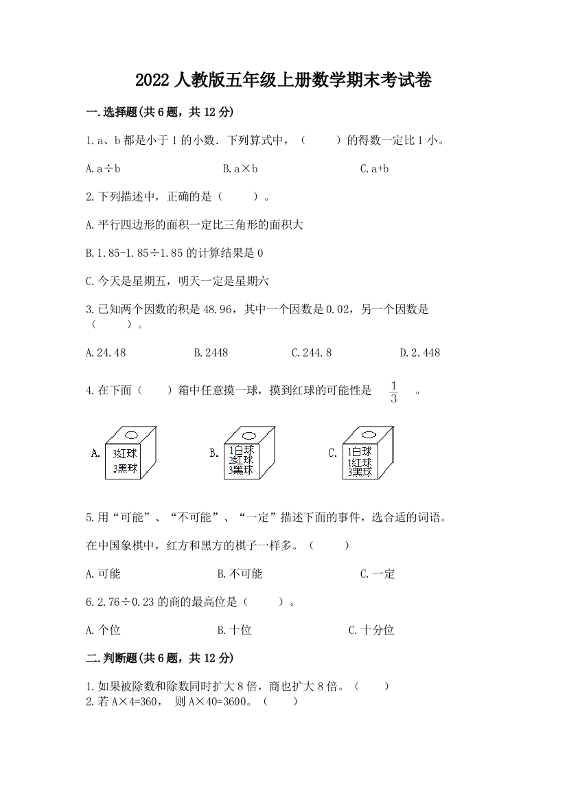 2022人教版五年级上册数学期末考试卷【考点提分】