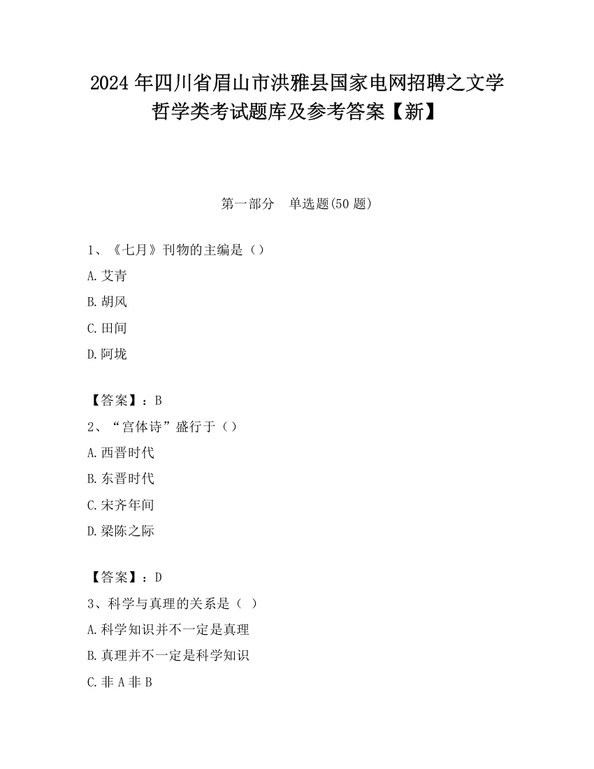 2024年四川省眉山市洪雅县国家电网招聘之文学哲学类考试题库及参考答案【新】