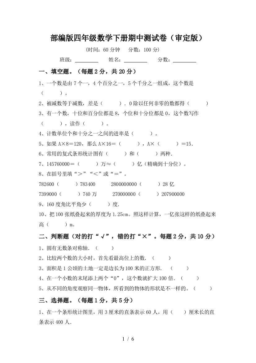 部编版四年级数学下册期中测试卷(审定版)