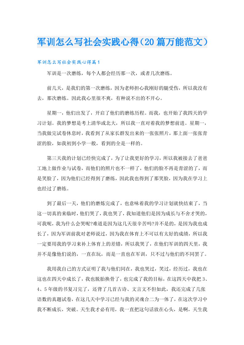 军训怎么写社会实践心得（20篇万能范文）