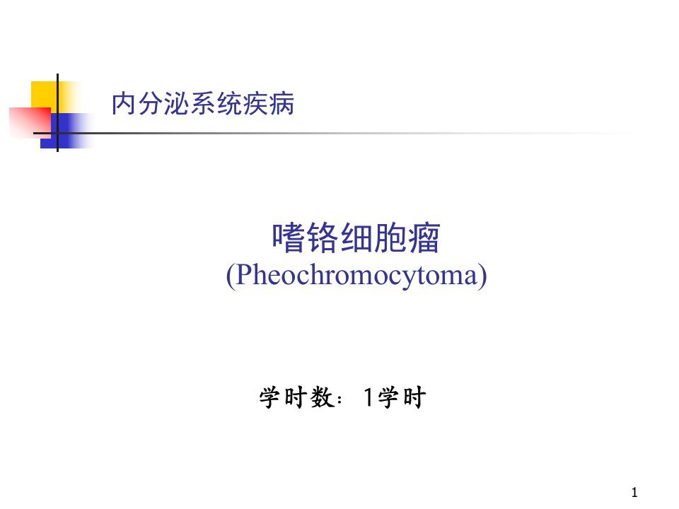 嗜铬细胞瘤医学ppt课件