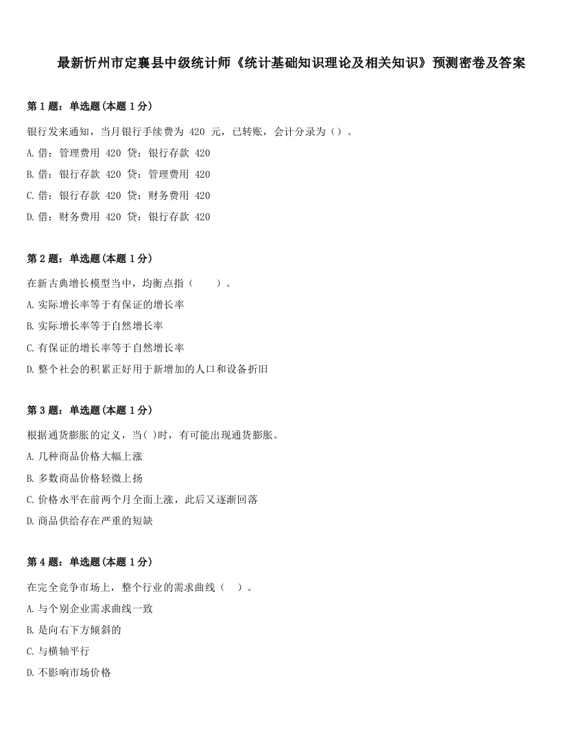 最新忻州市定襄县中级统计师《统计基础知识理论及相关知识》预测密卷及答案