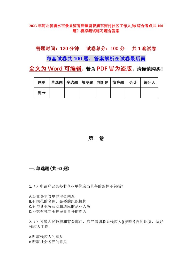 2023年河北省衡水市景县留智庙镇留智庙东街村社区工作人员综合考点共100题模拟测试练习题含答案