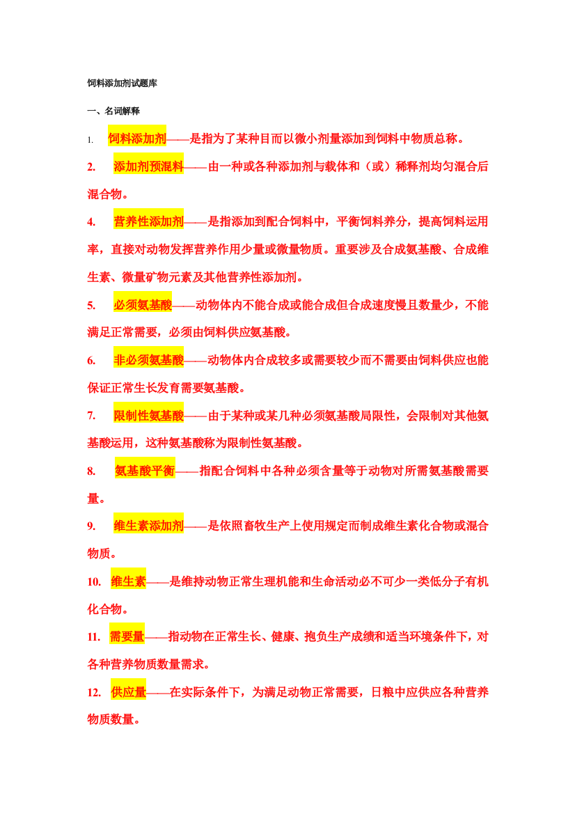 2021年饲料添加剂试题库