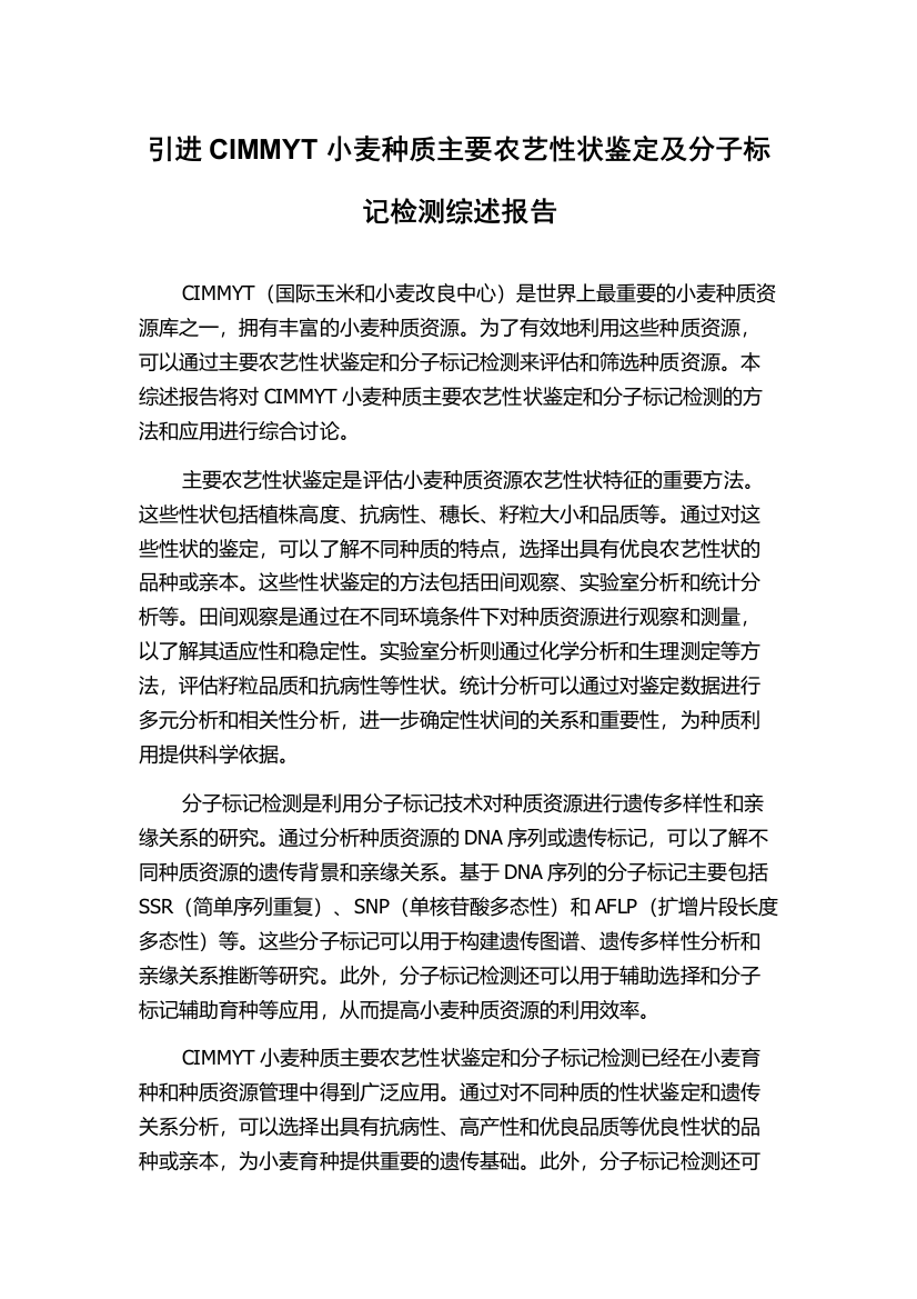 引进CIMMYT小麦种质主要农艺性状鉴定及分子标记检测综述报告