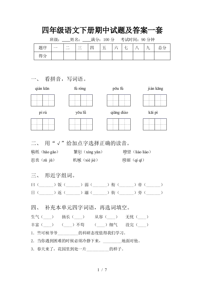 四年级语文下册期中试题及答案一套