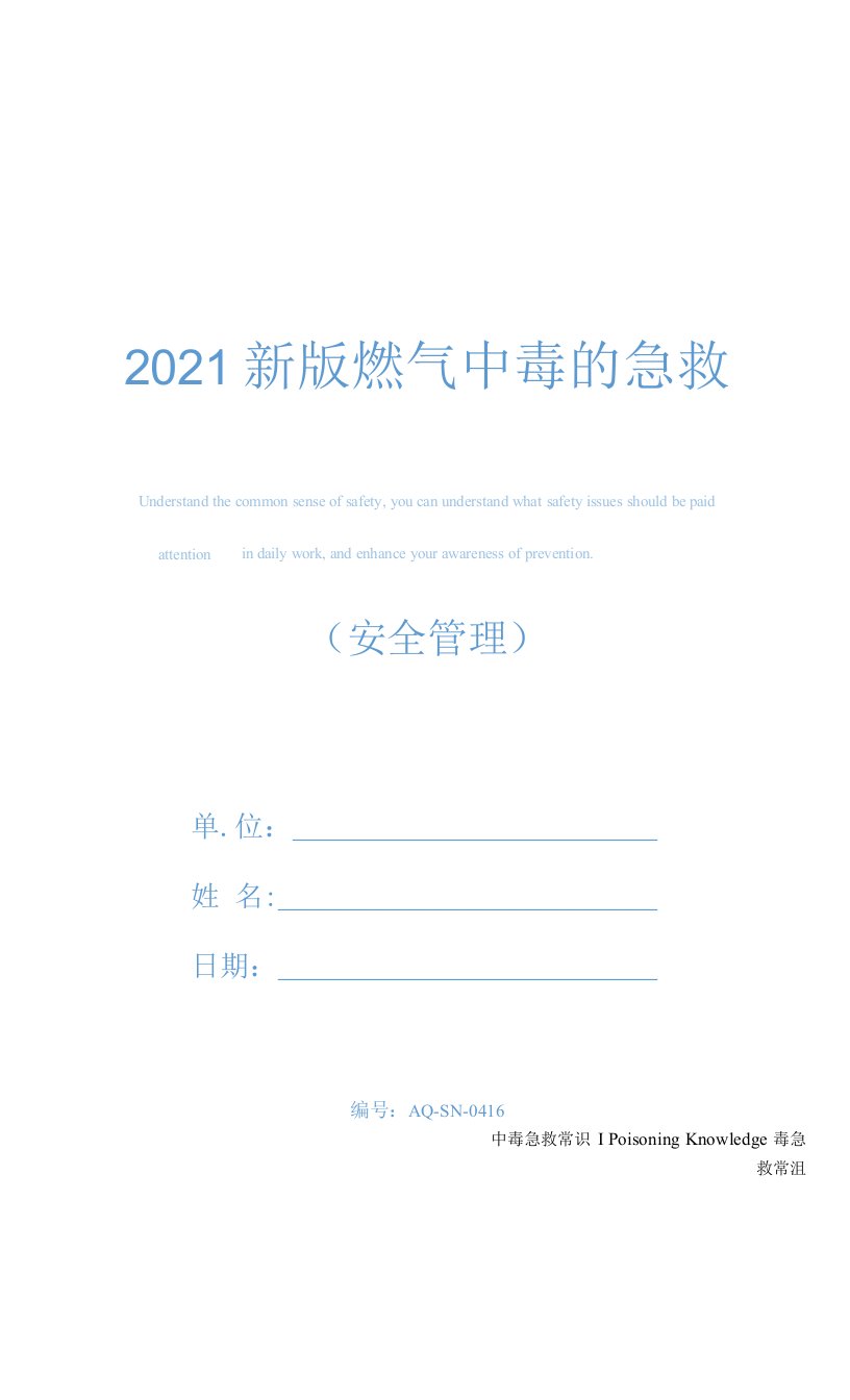 2021新版燃气中毒的急救