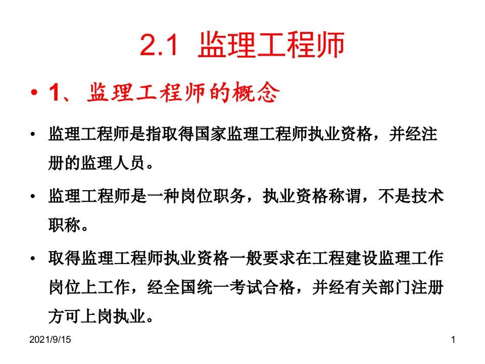 建设工程监理第2章监理工程师与监理企业