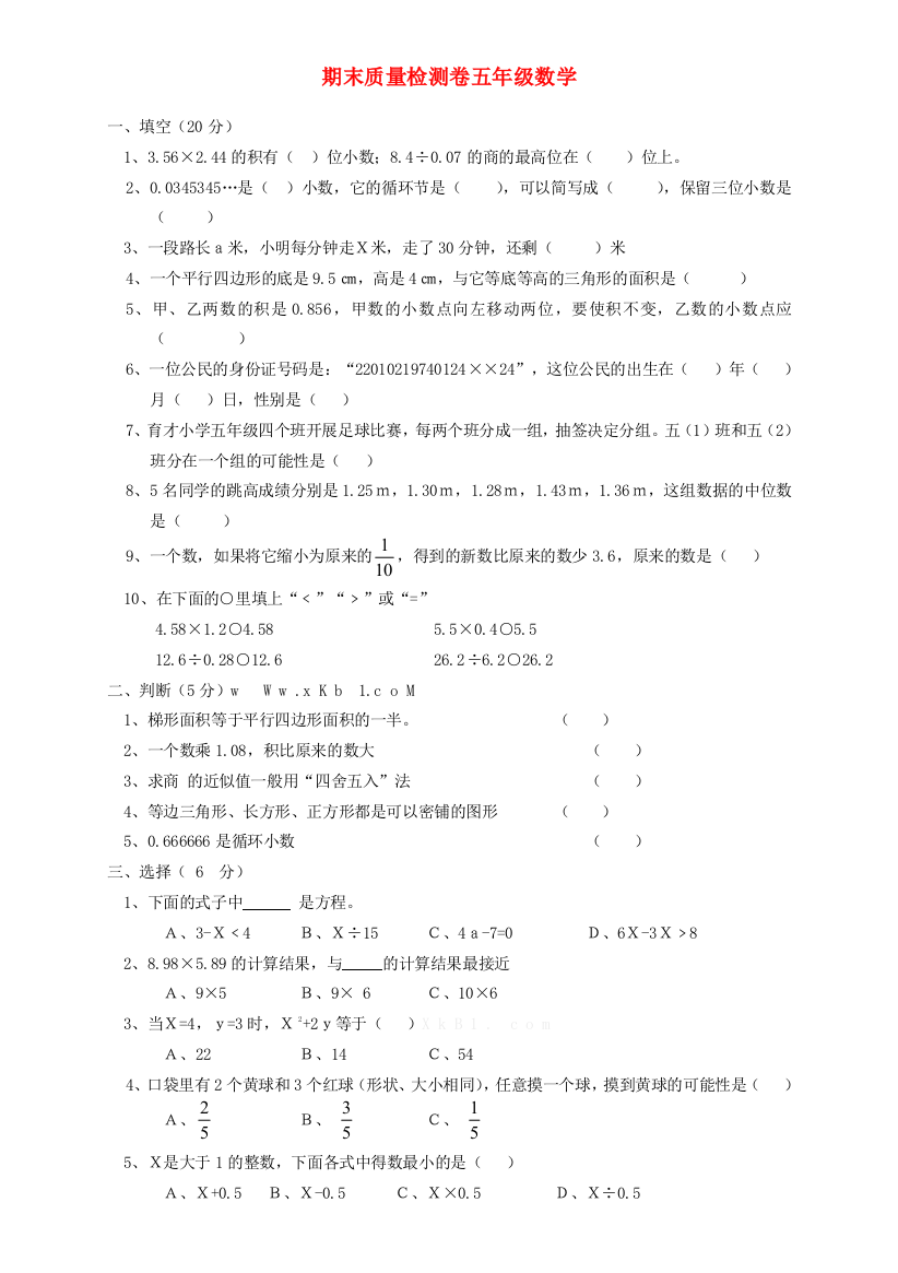 五年级数学上学期期末试题19（无答案）