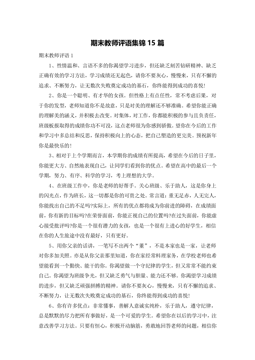 期末教师评语集锦15篇