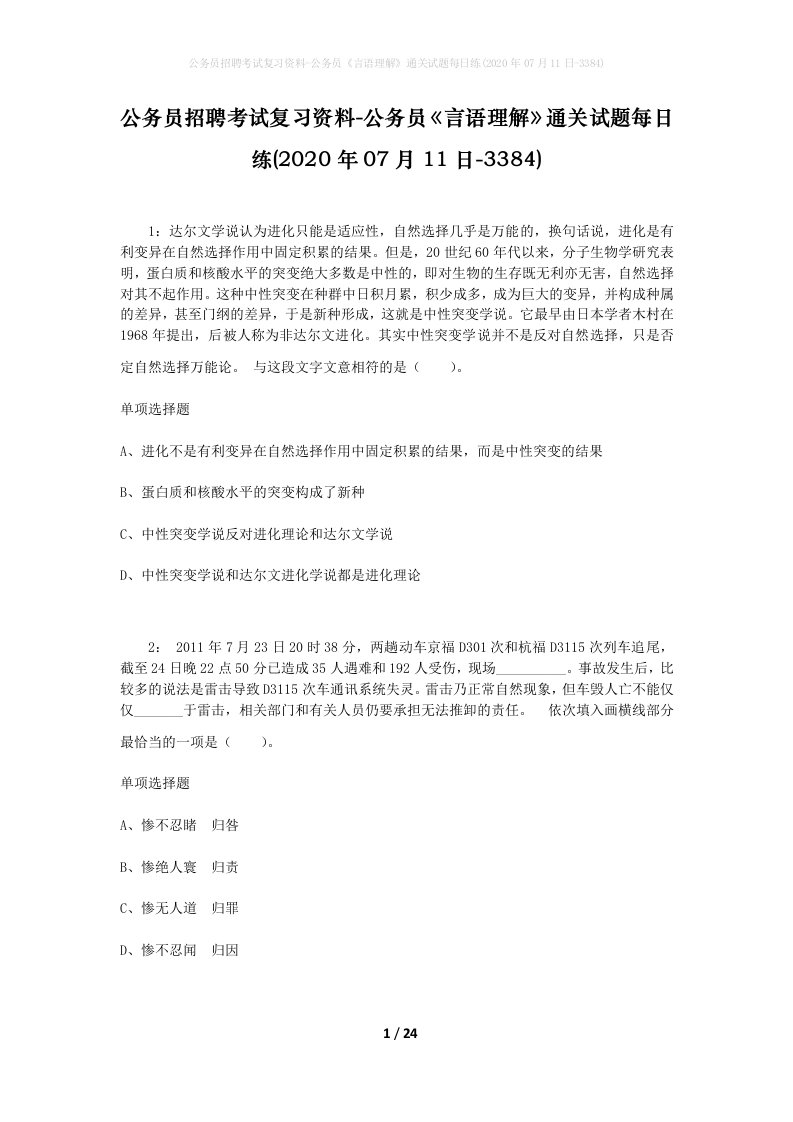 公务员招聘考试复习资料-公务员言语理解通关试题每日练2020年07月11日-3384