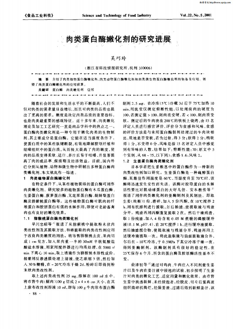 肉类蛋白酶嫩化剂的研究进展.pdf