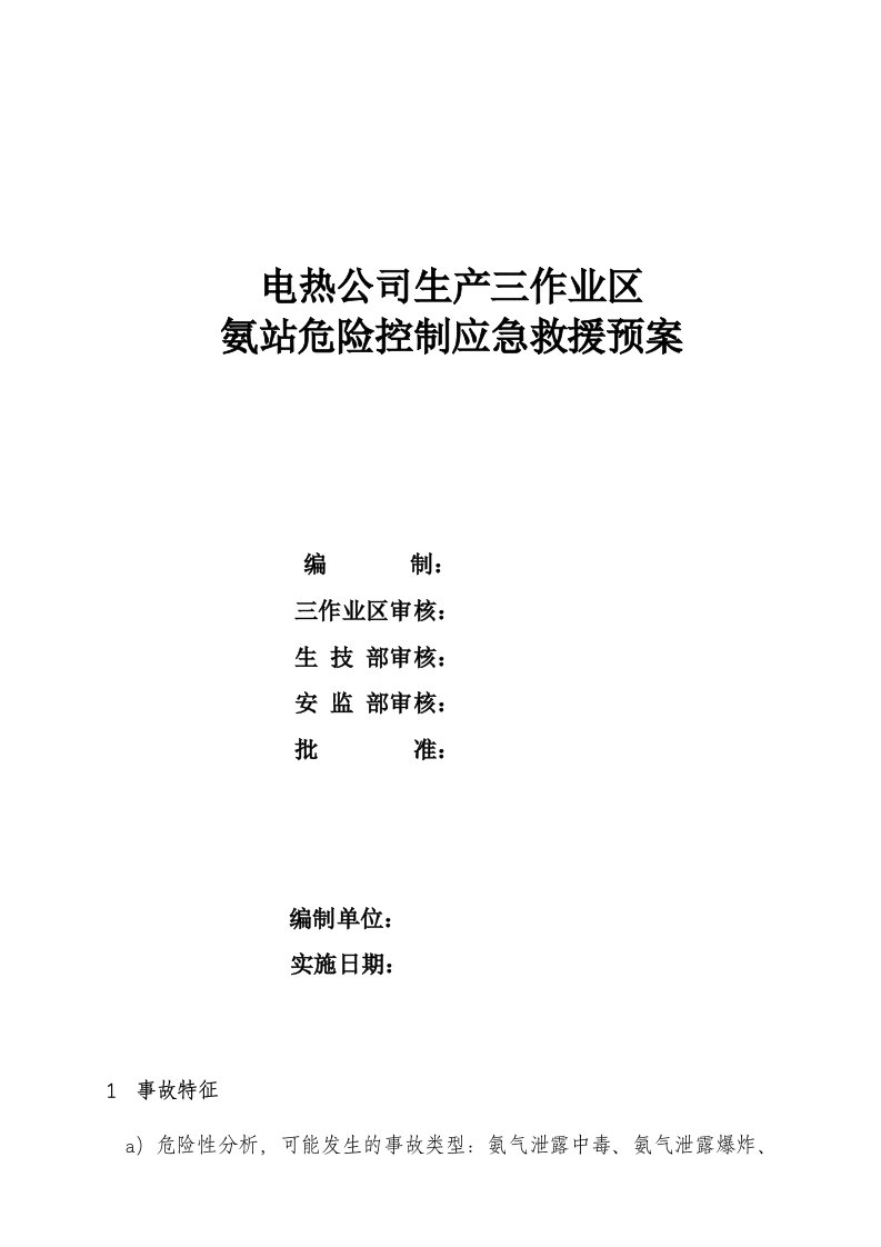 作业区氨站危险控制及应急处置预案