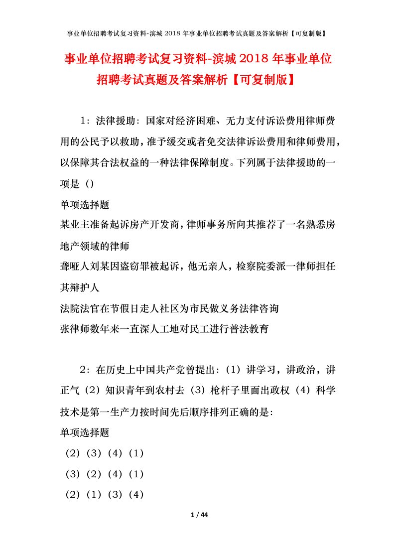 事业单位招聘考试复习资料-滨城2018年事业单位招聘考试真题及答案解析可复制版