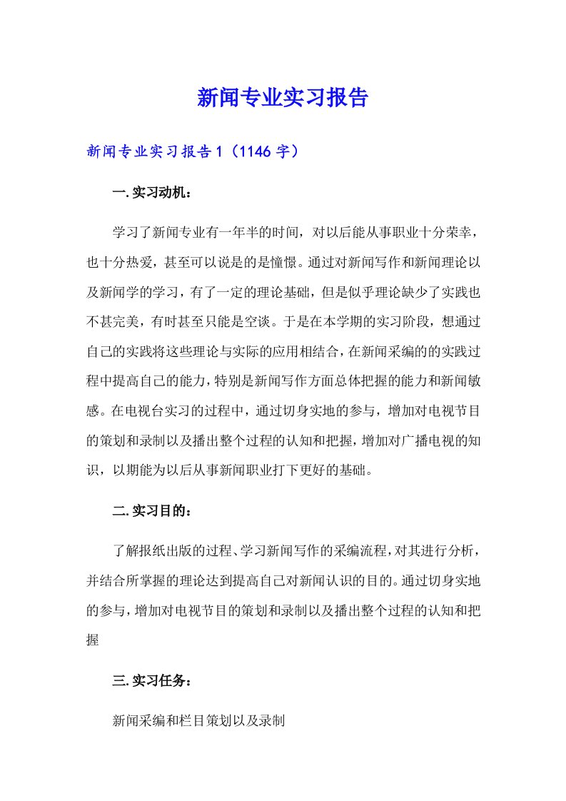 新闻专业实习报告