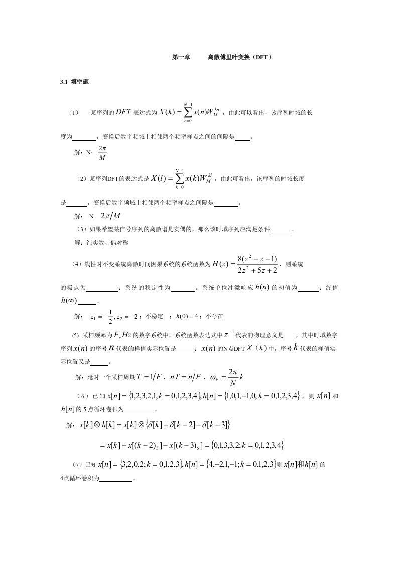 离散傅里叶变换(DFT)试题讲解