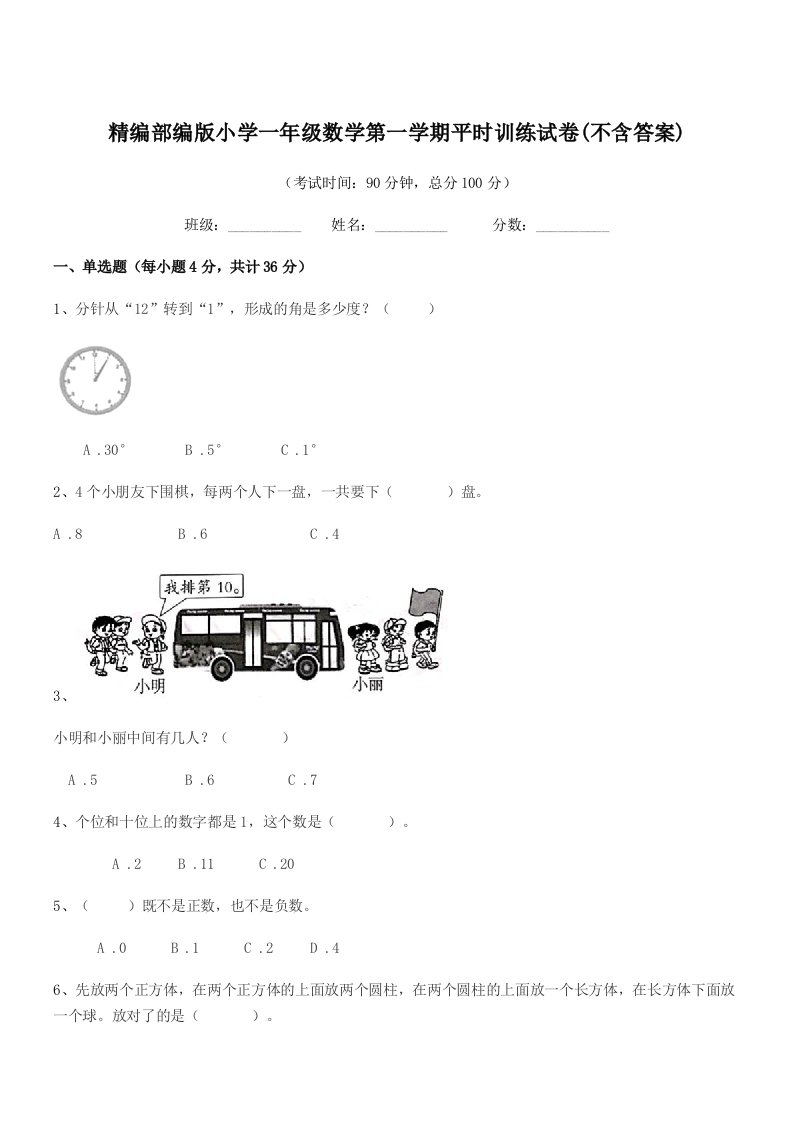 2020学年精编部编版小学一年级数学第一学期平时训练试卷(不含答案)