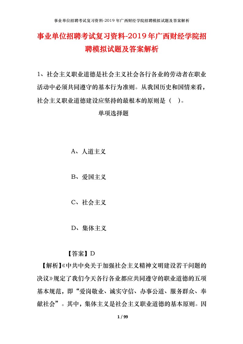 事业单位招聘考试复习资料-2019年广西财经学院招聘模拟试题及答案解析