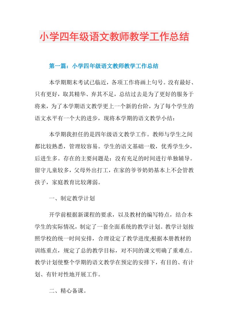 小学四年级语文教师教学工作总结