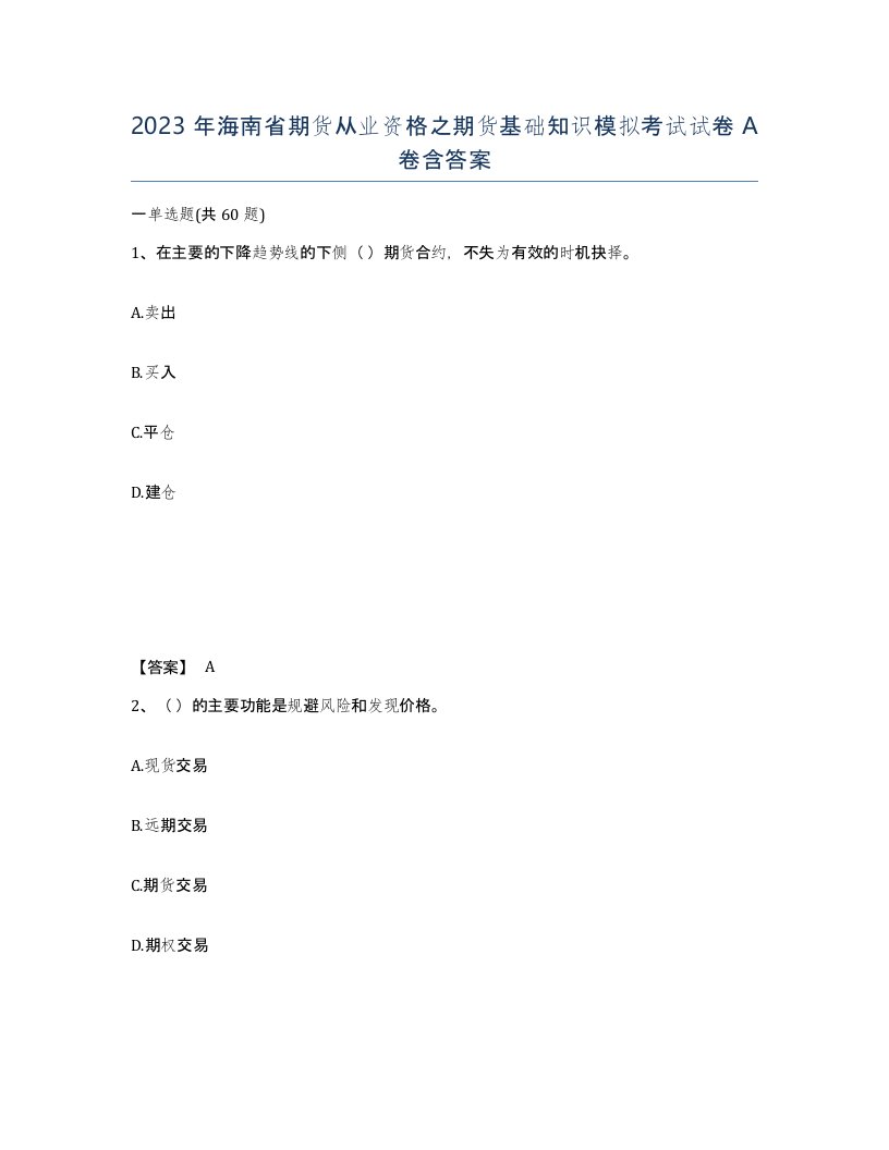 2023年海南省期货从业资格之期货基础知识模拟考试试卷A卷含答案