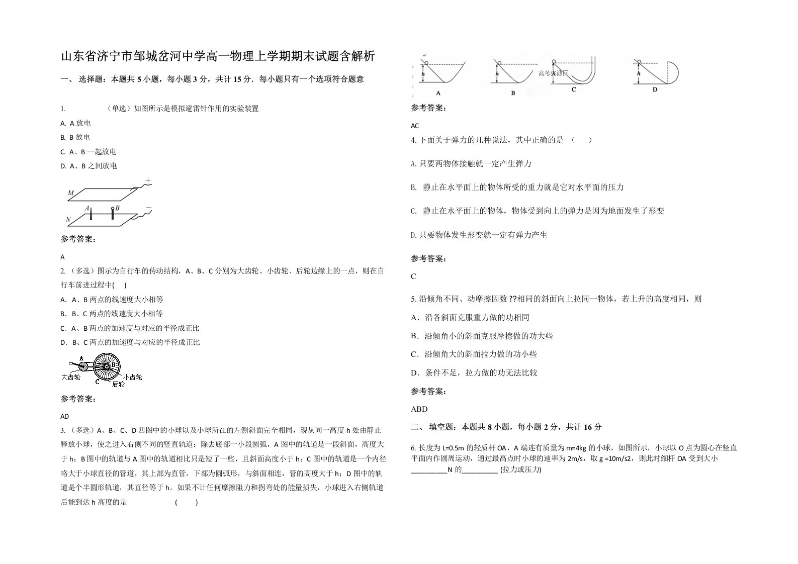 山东省济宁市邹城岔河中学高一物理上学期期末试题含解析