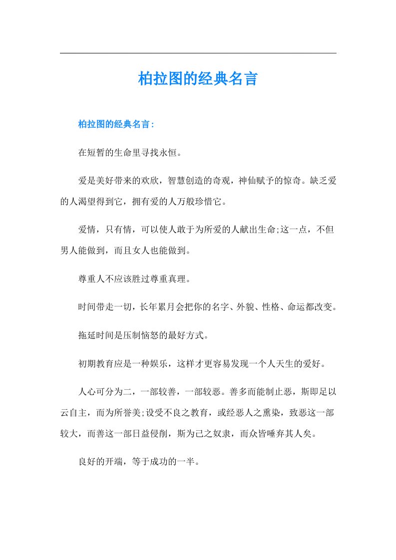 柏拉图的经典名言