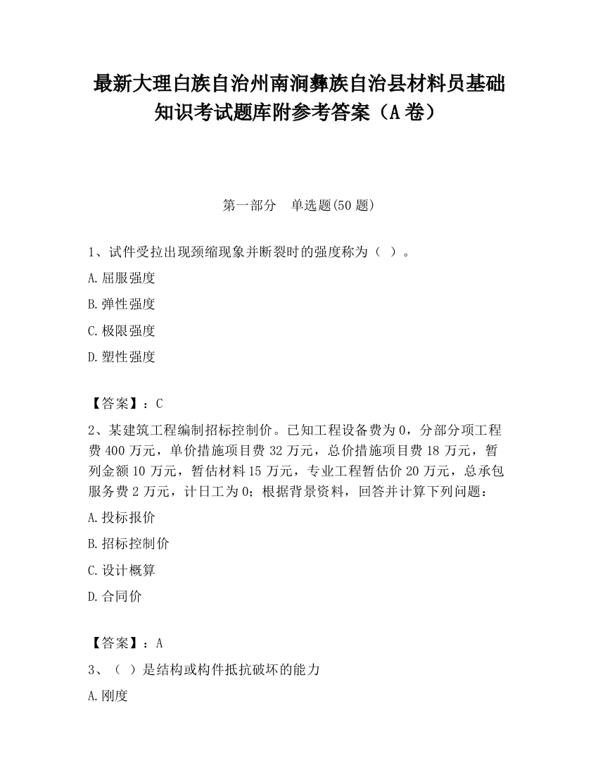 最新大理白族自治州南涧彝族自治县材料员基础知识考试题库附参考答案（A卷）