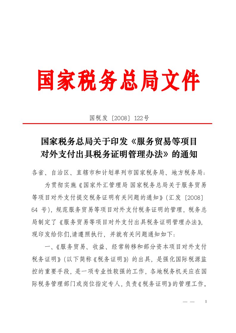 国家税务总局关于印发《服务贸易等项目对外支付出具税务证明管理办法