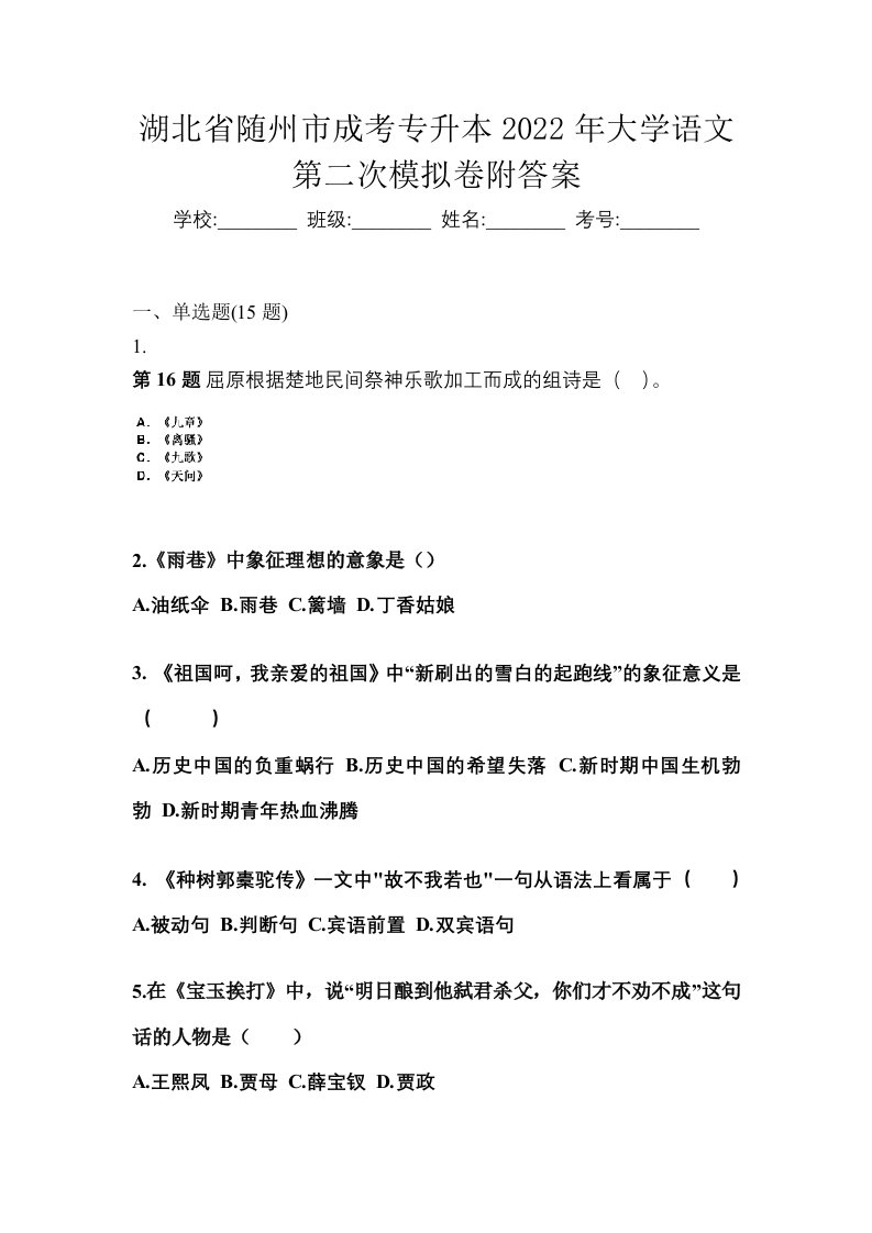 湖北省随州市成考专升本2022年大学语文第二次模拟卷附答案