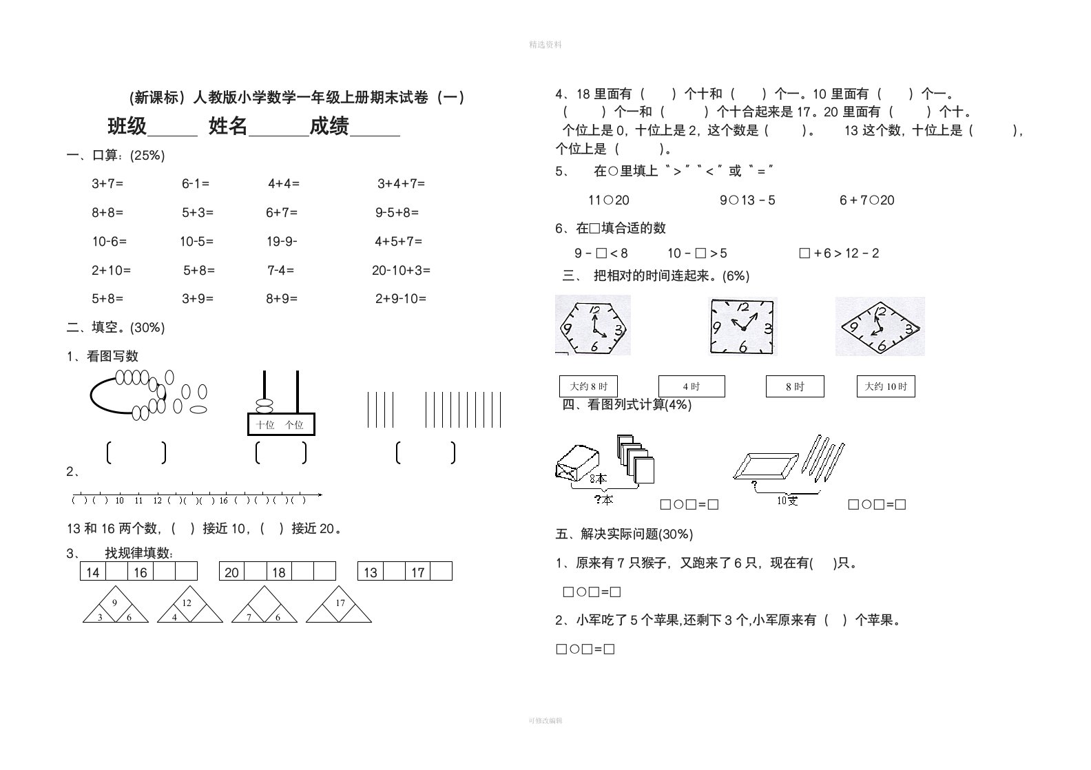 新标人教版小学数学一年级上册期末试卷完整