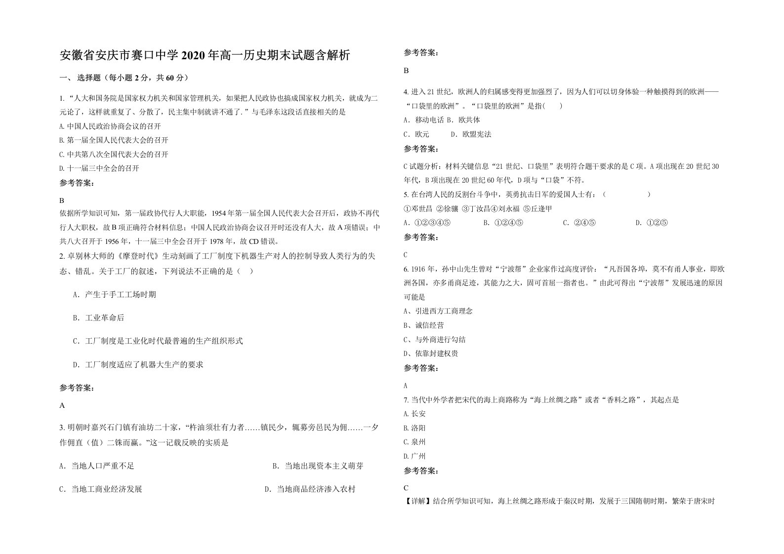 安徽省安庆市赛口中学2020年高一历史期末试题含解析