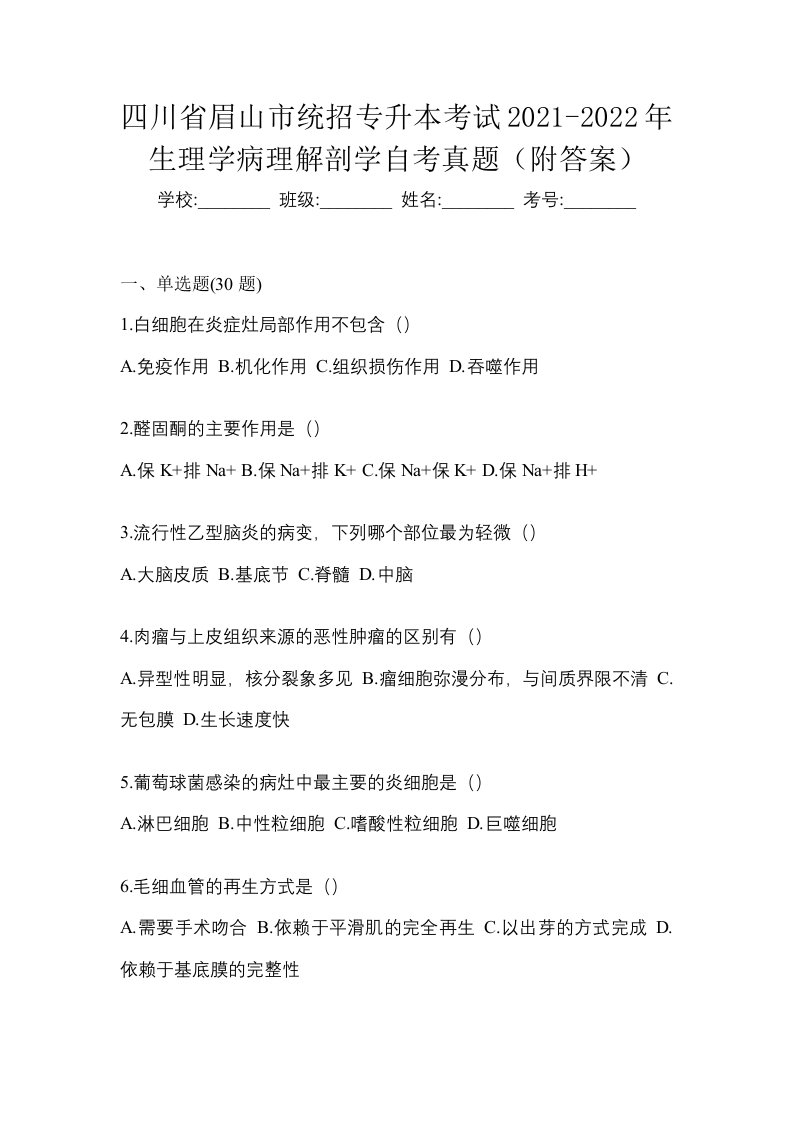 四川省眉山市统招专升本考试2021-2022年生理学病理解剖学自考真题附答案