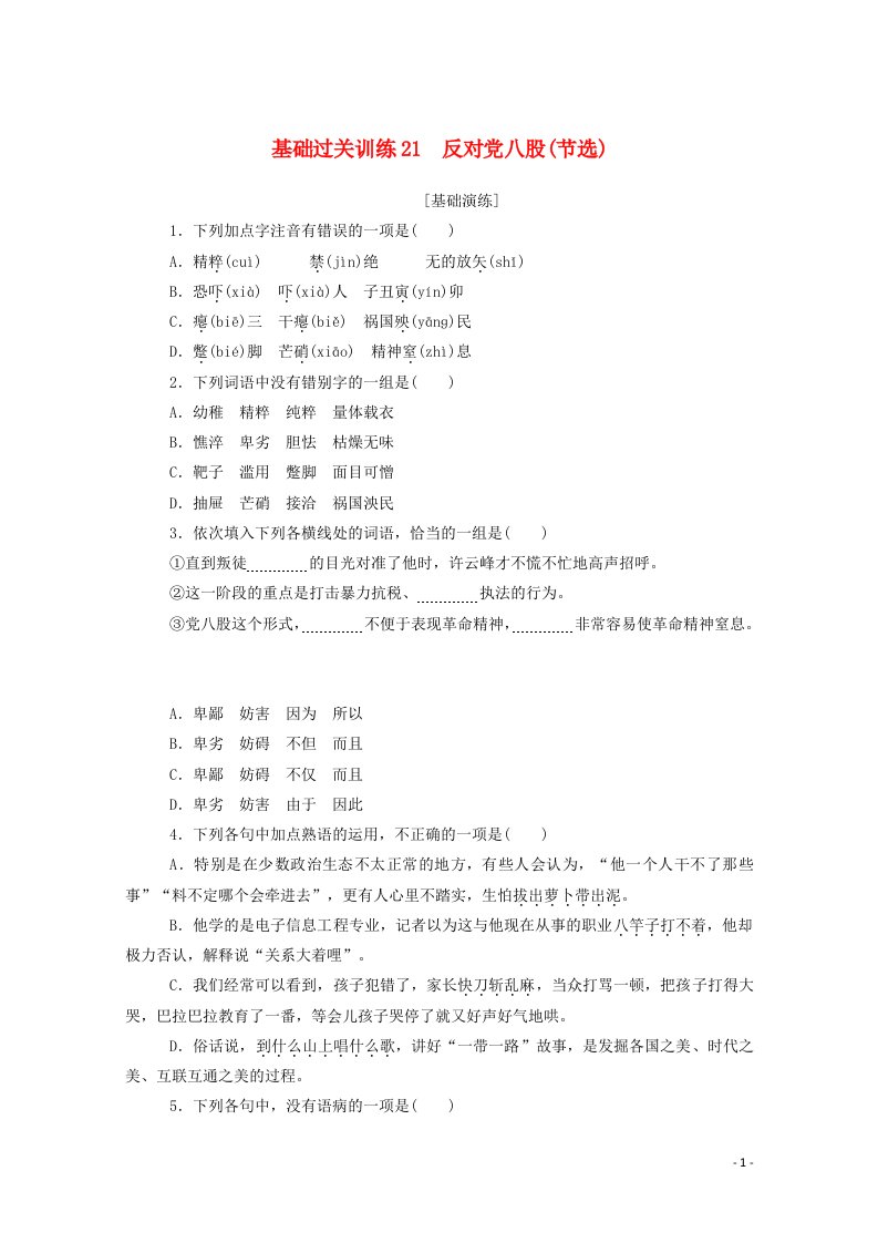 2020_2021学年新教材高中语文基础过关训练21反对党八股节选含解析新人教版必修1