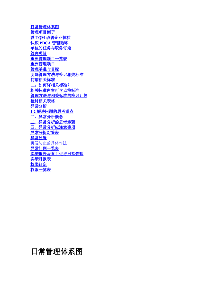 某公司部门日常管理体系