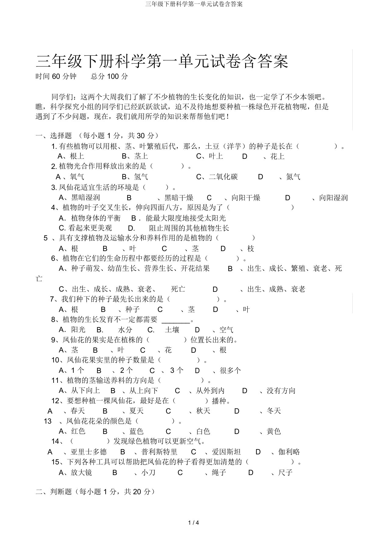 三年级下册科学第一单元试卷含答案