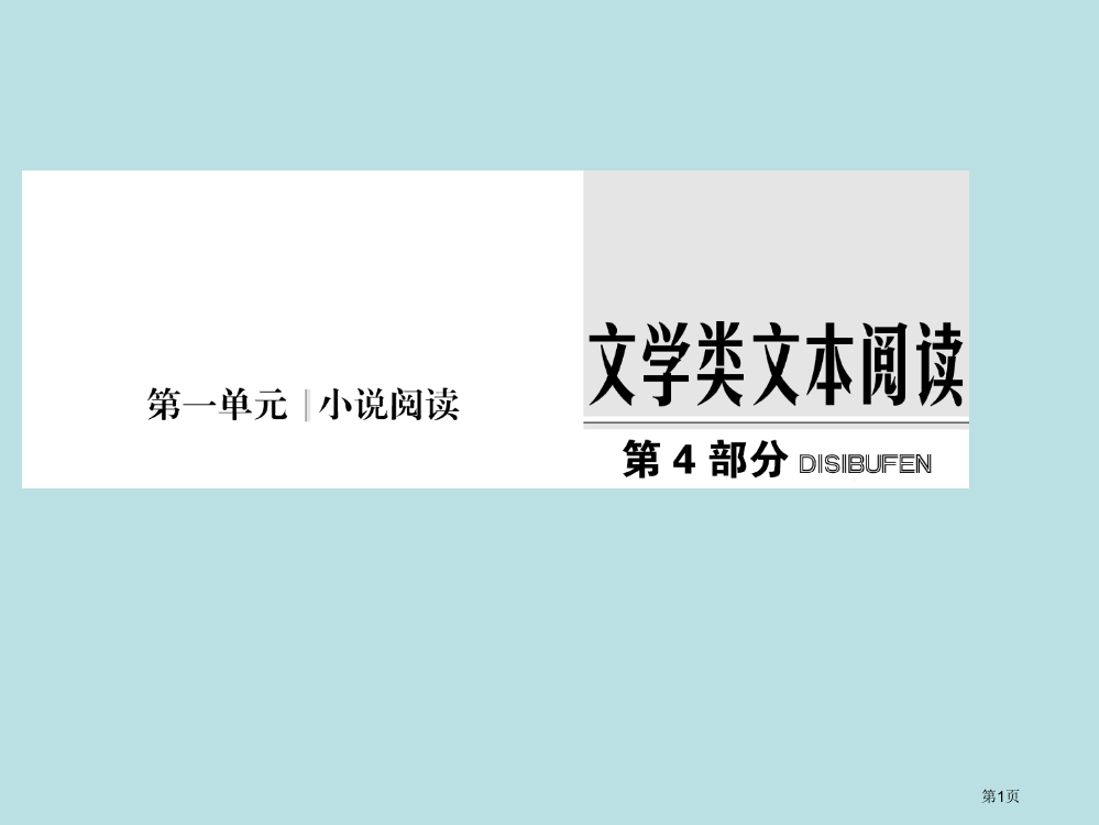 高考复习之读懂小说的公开课获奖课件