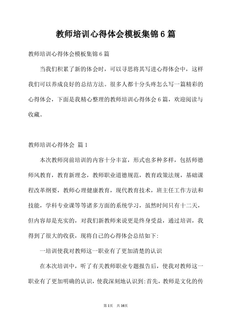 教师培训心得体会模板集锦6篇