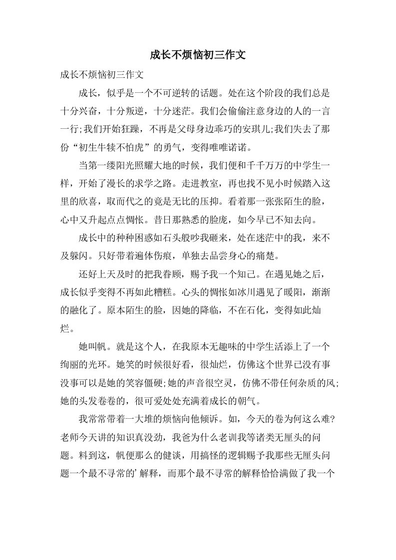 成长不烦恼初三作文