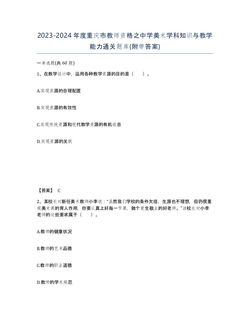 2023-2024年度重庆市教师资格之中学美术学科知识与教学能力通关题库附带答案