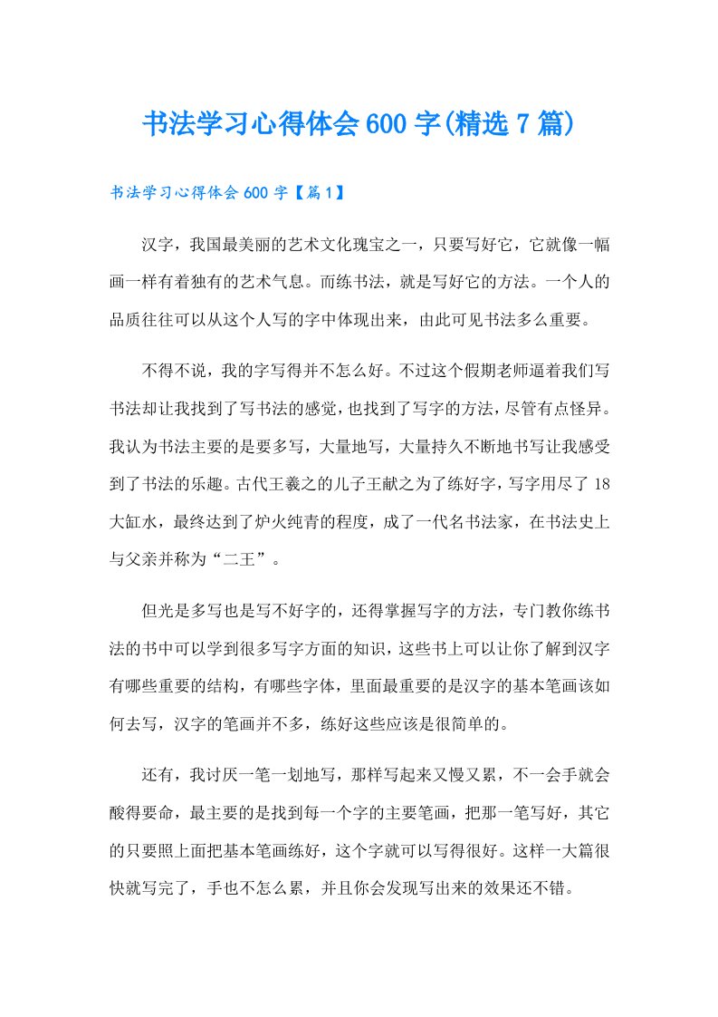 书法学习心得体会600字(精选7篇)