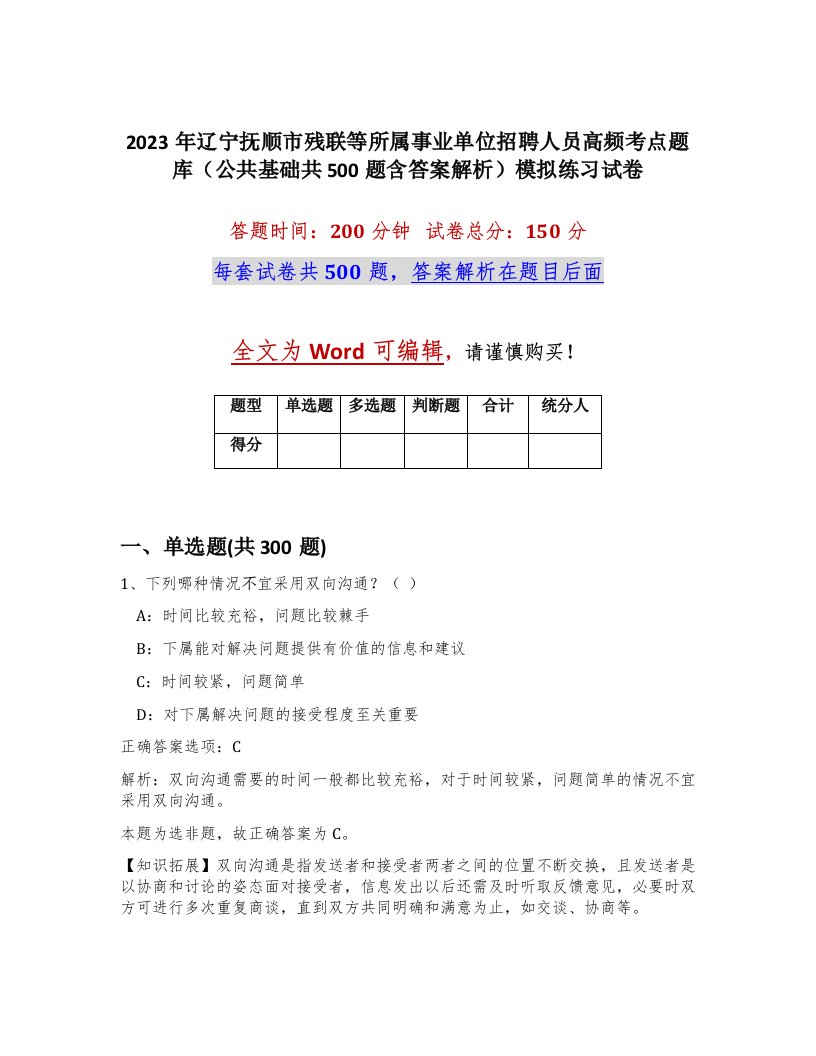 2023年辽宁抚顺市残联等所属事业单位招聘人员高频考点题库公共基础共500题含答案解析模拟练习试卷