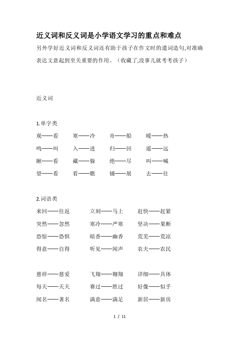 近义词和反义词是小学语文学习的重点和难点