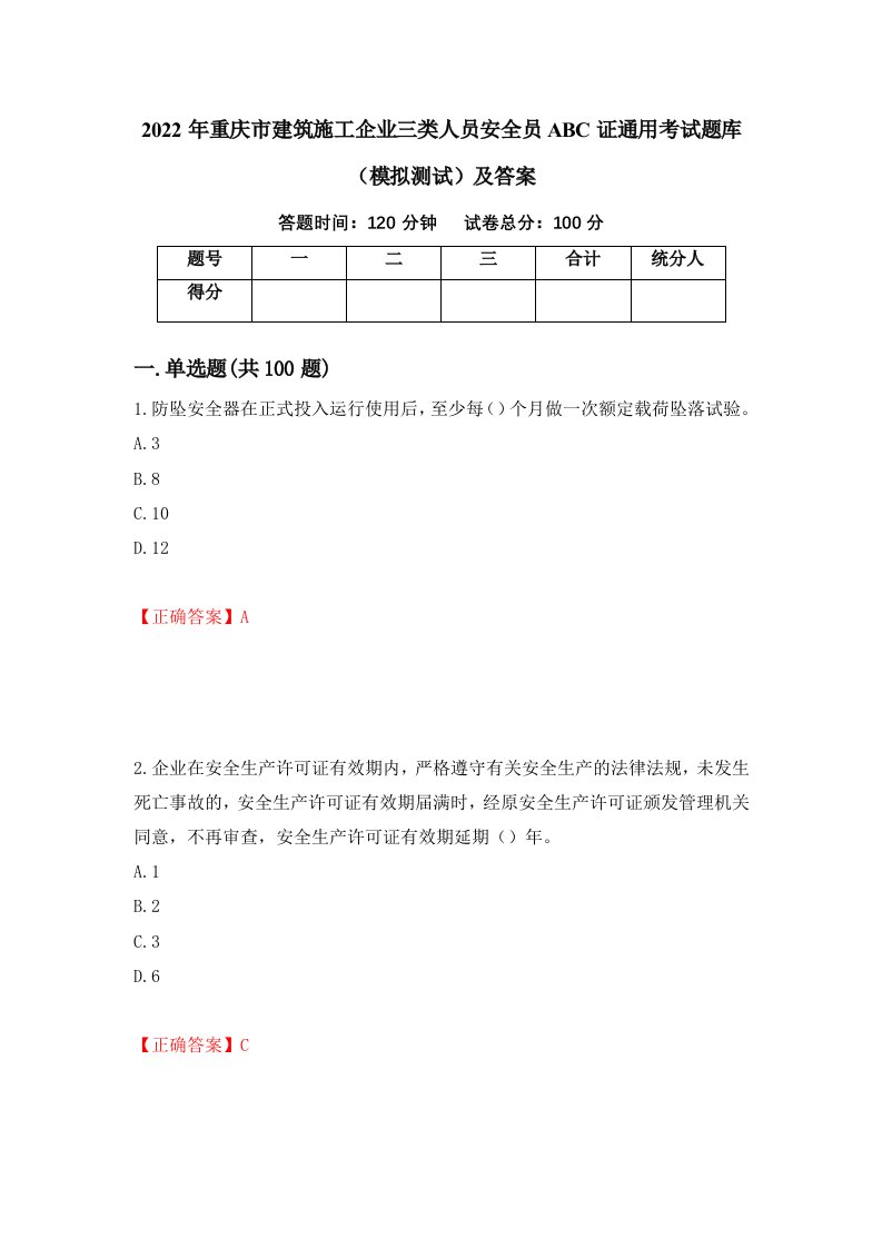 2022年重庆市建筑施工企业三类人员安全员ABC证通用考试题库模拟测试及答案第91套