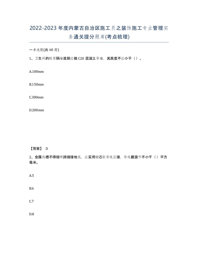 2022-2023年度内蒙古自治区施工员之装饰施工专业管理实务通关提分题库考点梳理