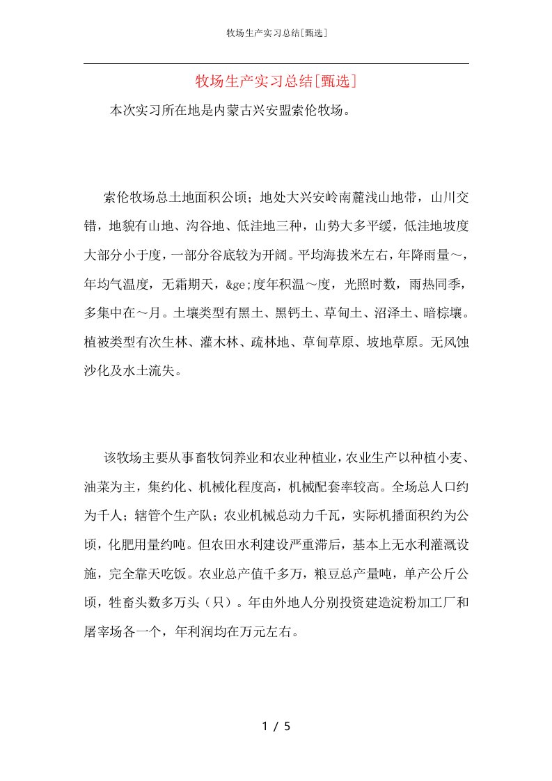 牧场生产实习总结