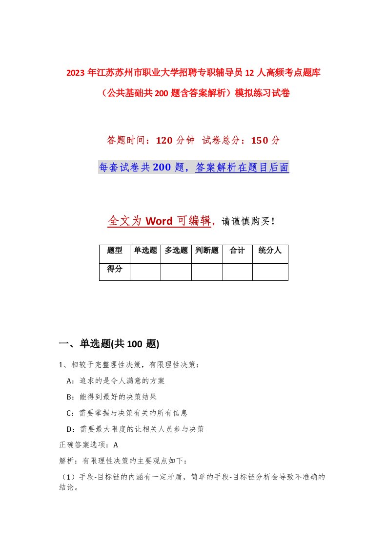 2023年江苏苏州市职业大学招聘专职辅导员12人高频考点题库公共基础共200题含答案解析模拟练习试卷