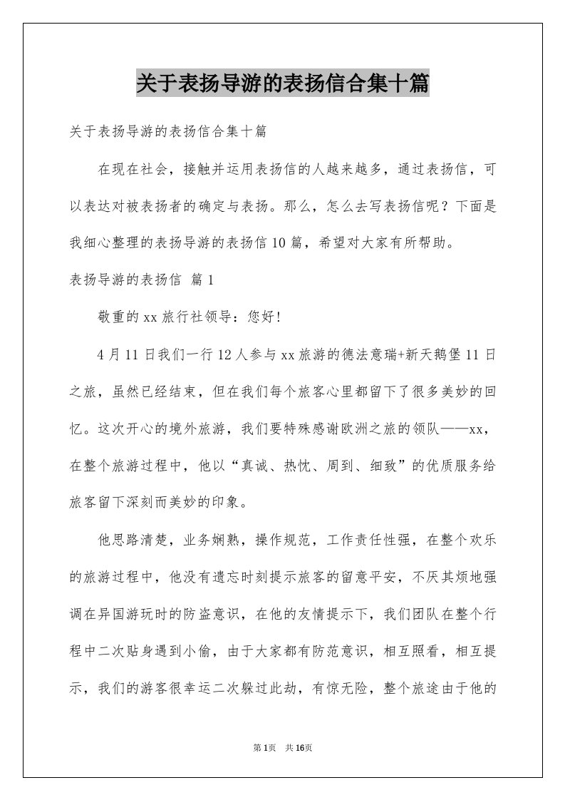 关于表扬导游的表扬信合集十篇